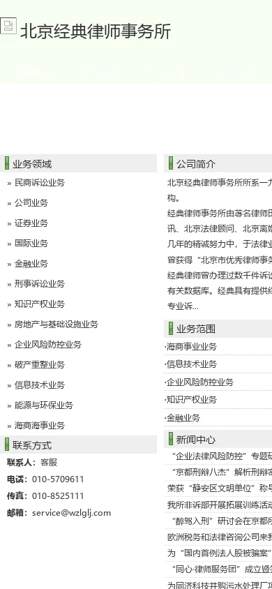北京经典律师事务所 首页截图