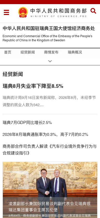 中华人民共和国驻瑞典王国大使馆经济商务处 首页截图
