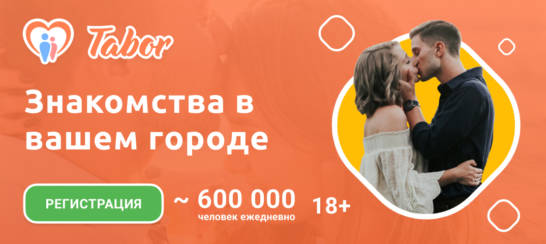 Знакомства на Tabor.ru - сайт знакомств c бесплатной регистрацией. · Twitter