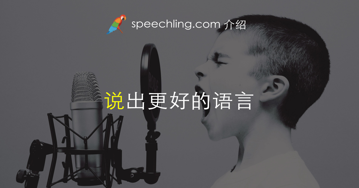 Speechling - 说出更好的语言 · Twitter