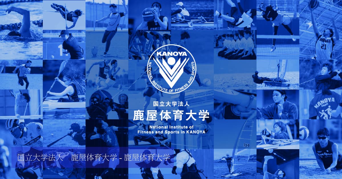 国立大学法人　鹿屋体育大学 - 鹿屋体育大学 · Twitter