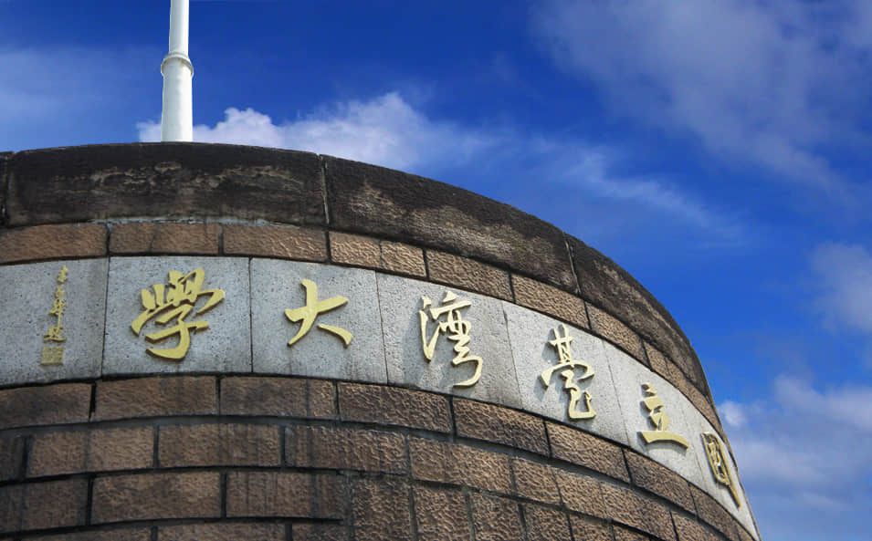 國立臺灣大學 · Twitter