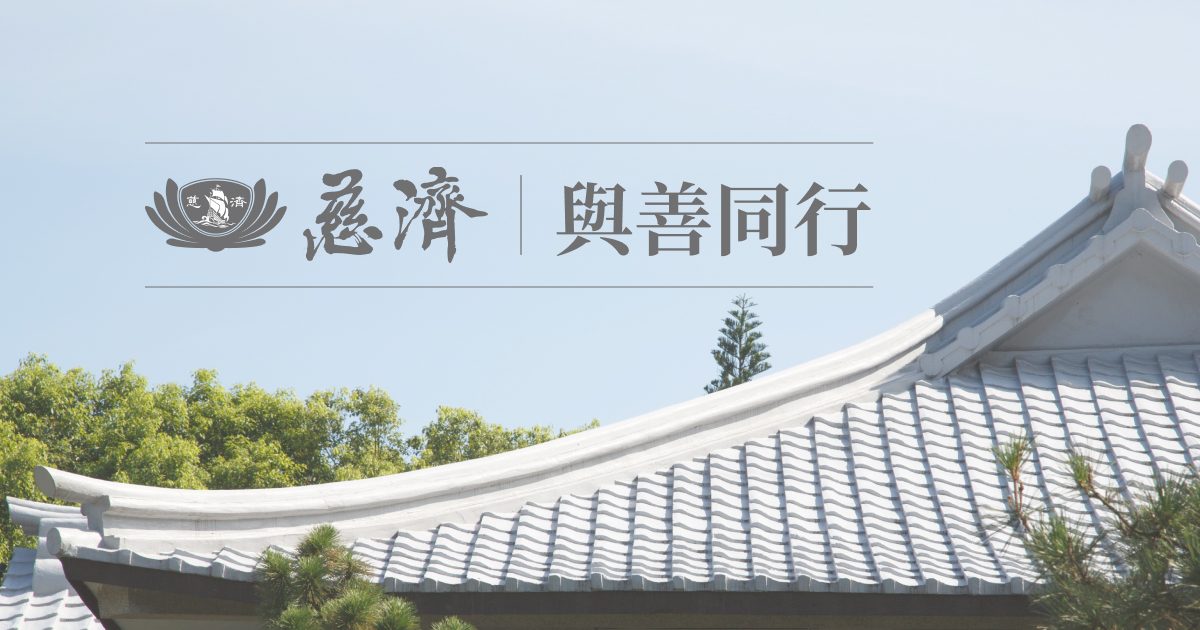 首頁 - 慈濟基金會 · Twitter