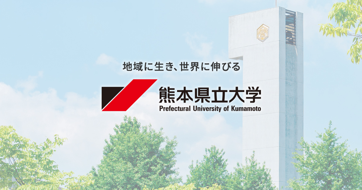 公立大学法人 熊本県立大学 · Twitter