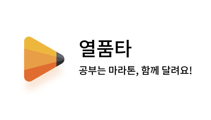 열품타 · Twitter