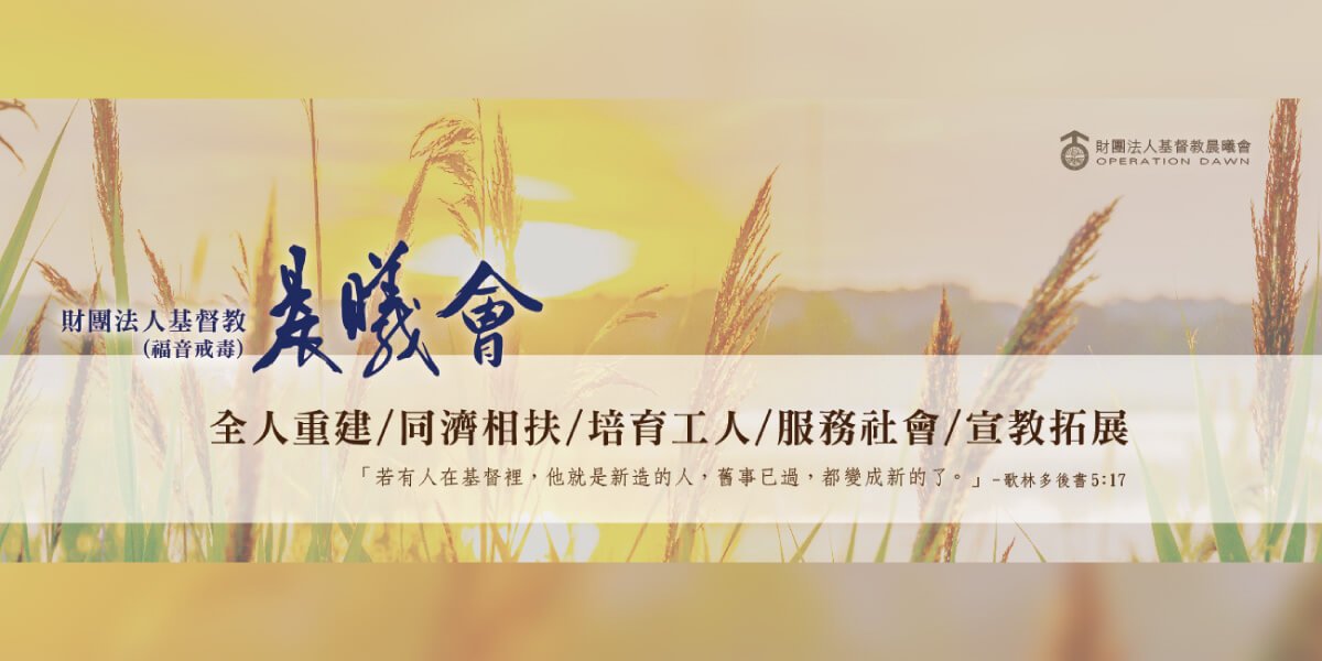 財團法人基督教晨曦會