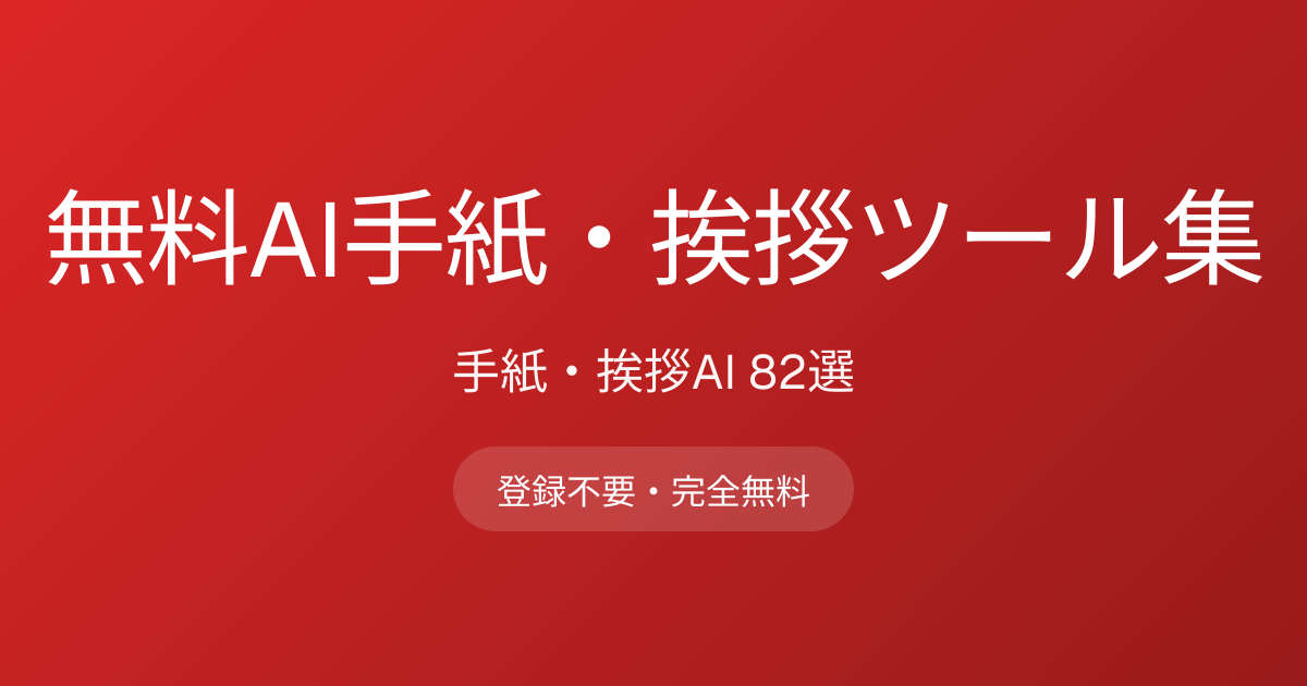 無料AI手紙・挨拶ツール集