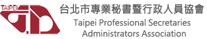 台北市專業秘書暨行政人員協會 · Twitter