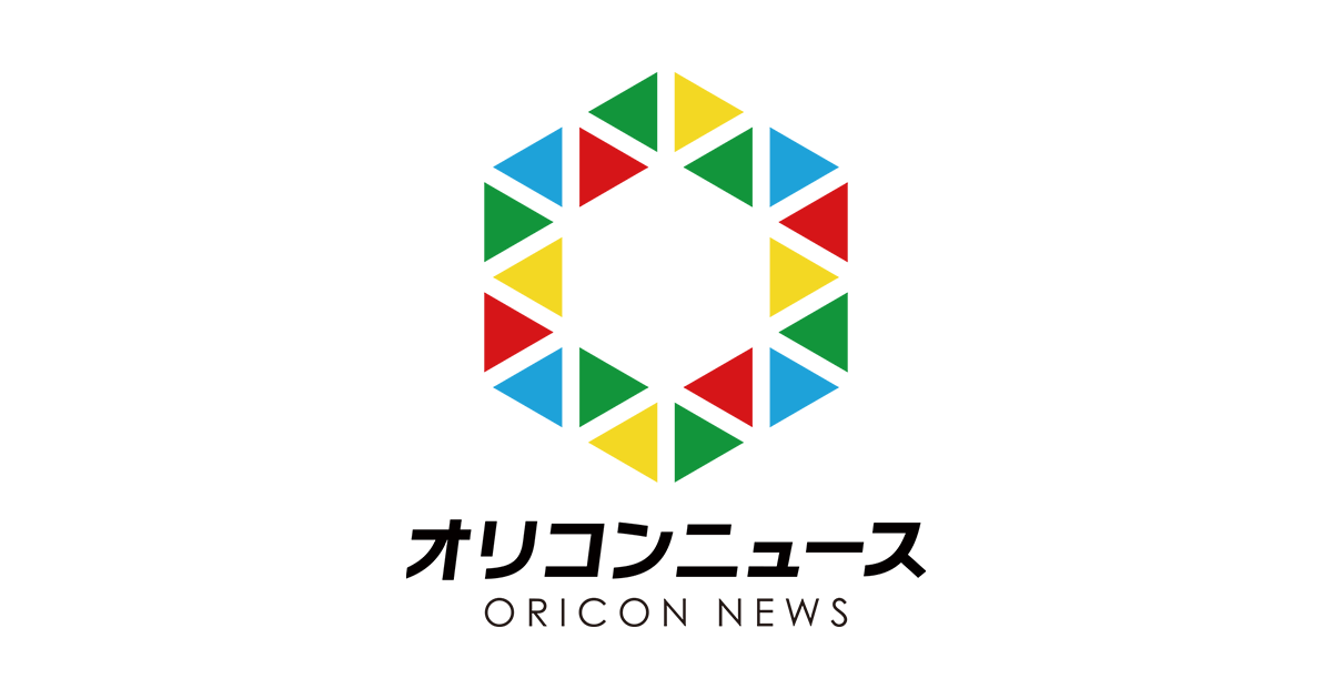 オリコンニュース（ORICON NEWS）｜最新情報を発信する総合トレンドメディア · Twitter