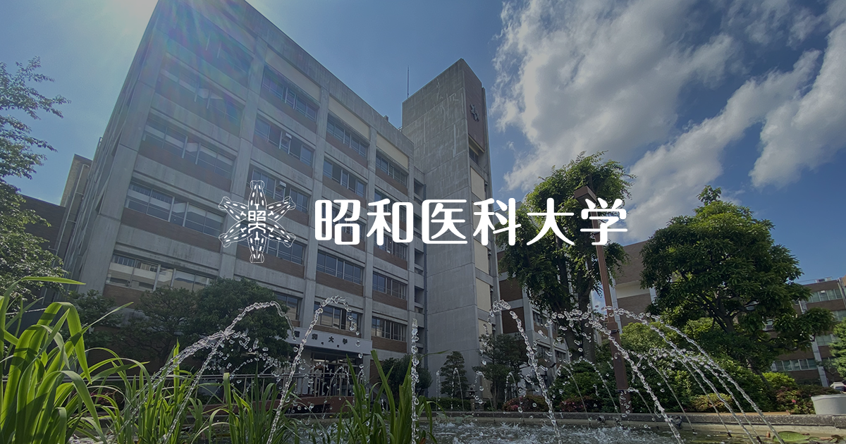 昭和医科大学 | 昭和医科大学 · Twitter