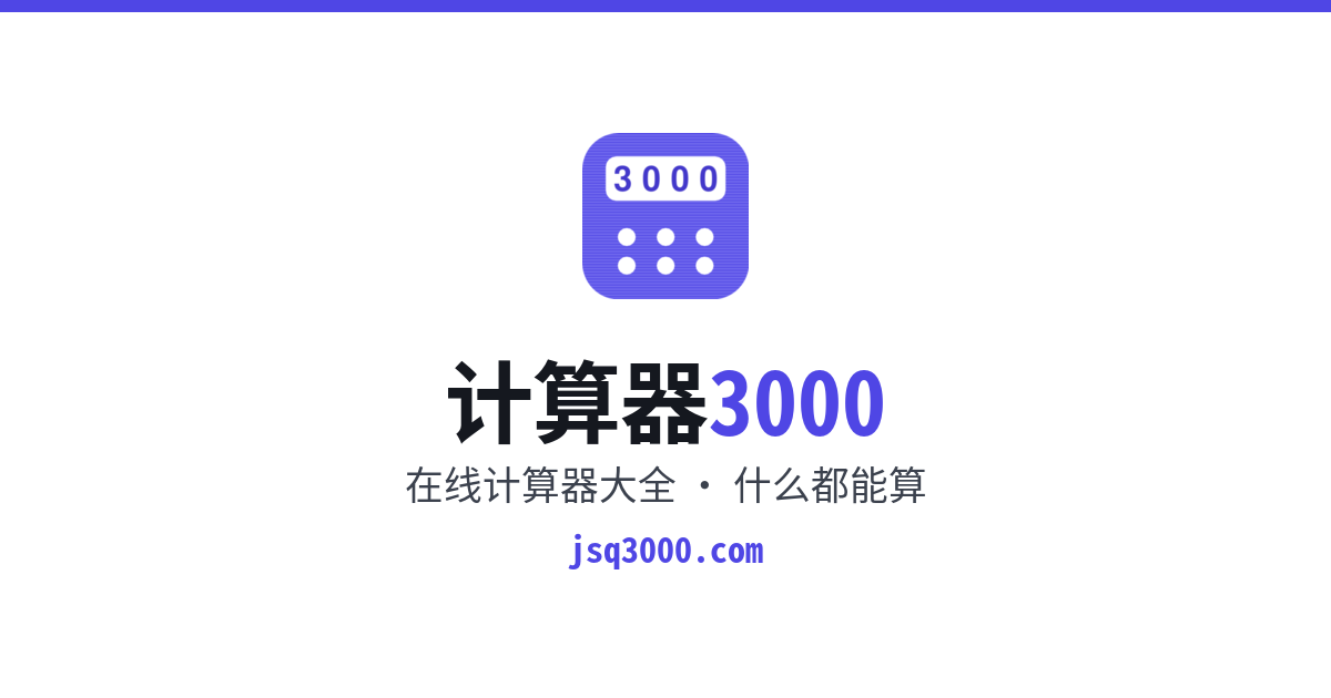 计算器3000 · 免费在线计算器 · Twitter