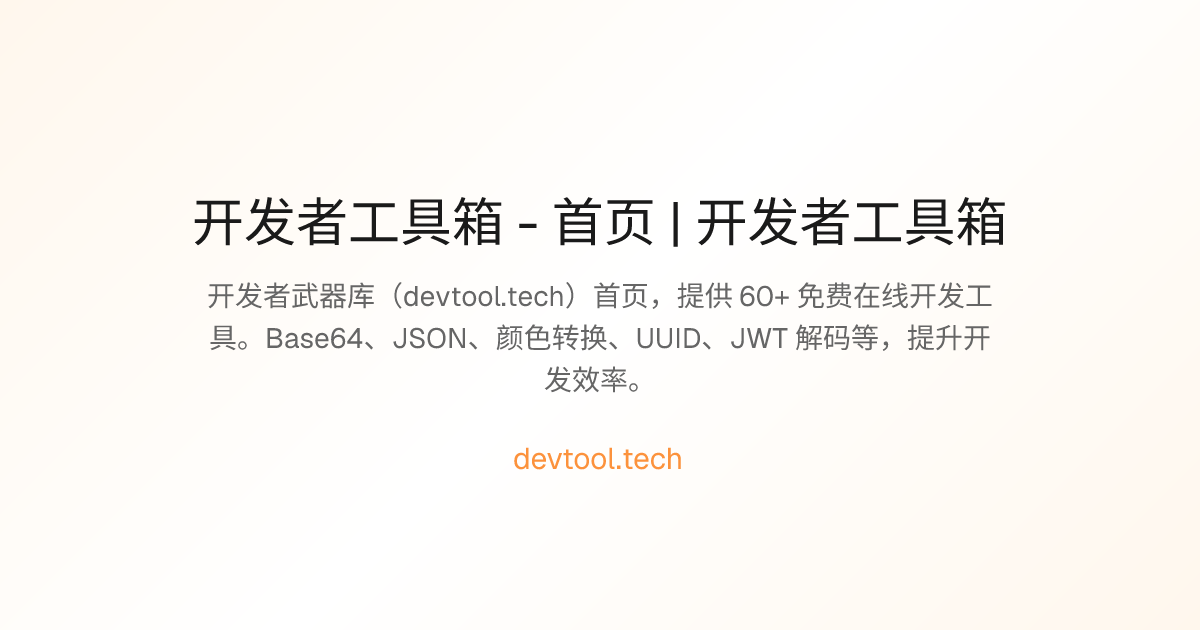 开发者工具箱 - 首页 | 开发者工具箱