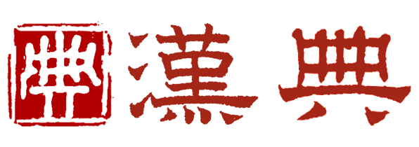 汉典 | 汉语字典, 汉语词典, 康熙字典, 说文解字, 音韵方言, 字源字形, 异体字 · Twitter