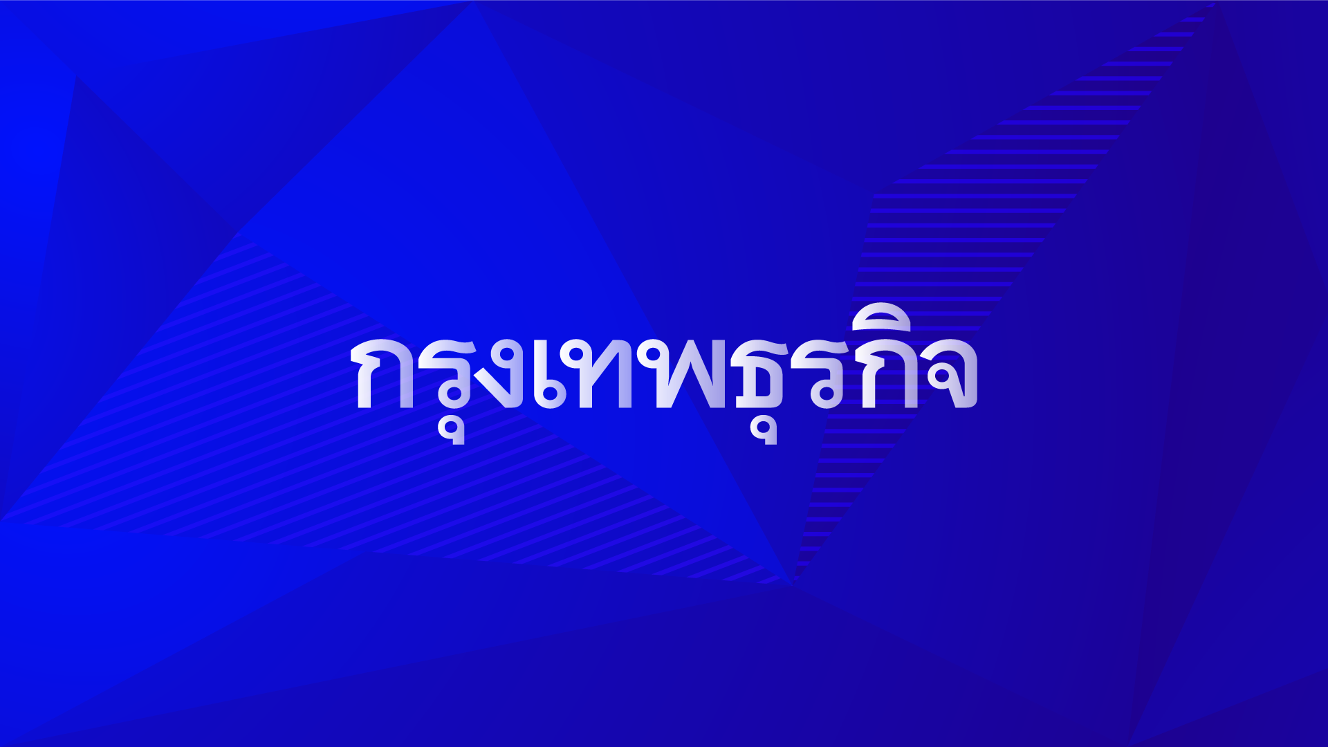 bangkokbiznews