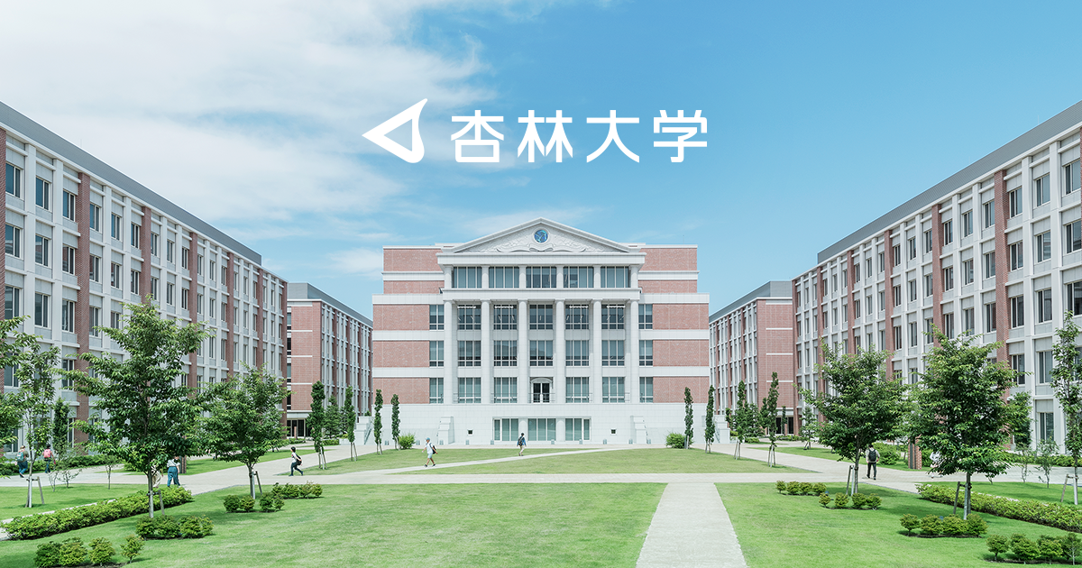 杏林大学 · Twitter