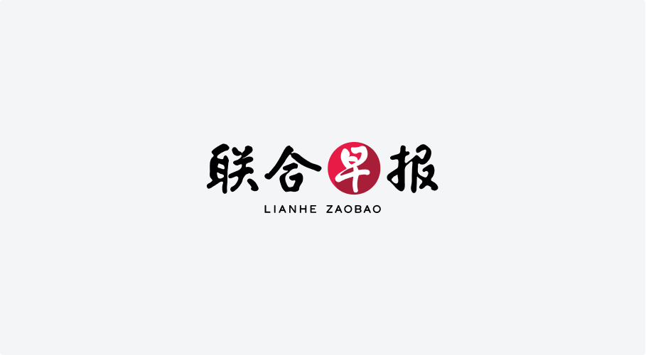 联合早报 Lianhe Zaobao