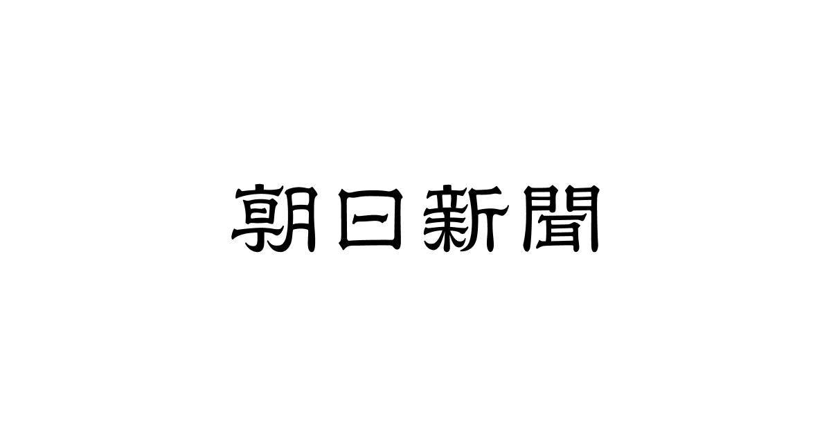 朝日新聞：朝日新聞社のニュースサイト · Twitter