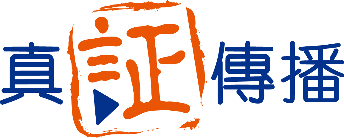 自1972年成立以來，藉著多媒體、舞台劇、互聯網等製作，以及舉辦各類型活動如音樂會、講座、嘉年華等，在香港這個 | 真証傳播 | 新界 · Twitter