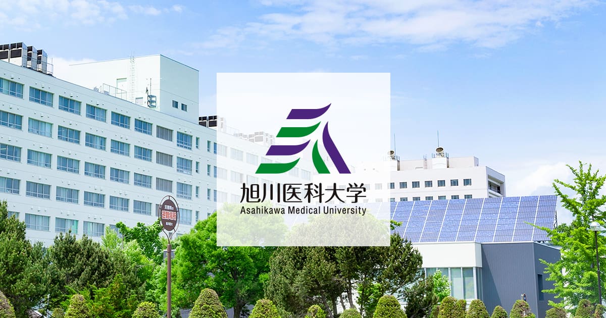 国立大学法人 旭川医科大学 · Twitter