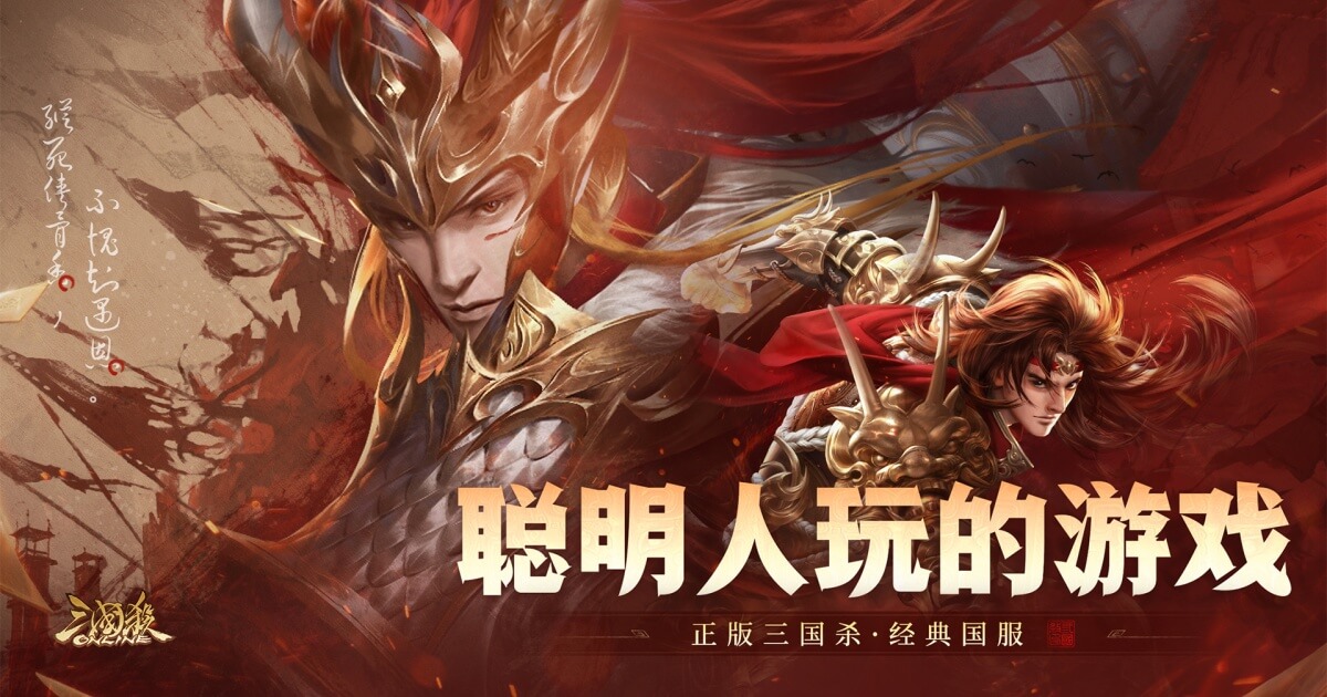 三国杀OL游戏宣传图