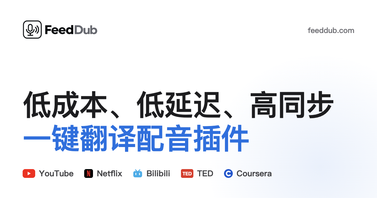 FeedDub · 外语视频，听中文配音