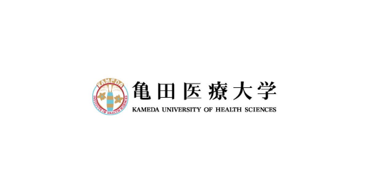 亀田医療大学 · Twitter