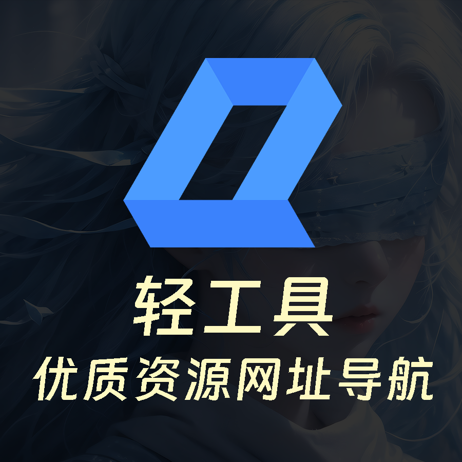 轻工具导航 - 一个专注收集分享优质免费资源的导航 · Twitter