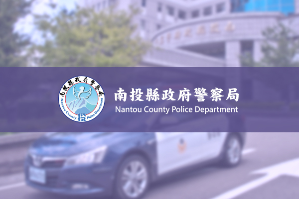 (南投縣政府警察局) · Twitter