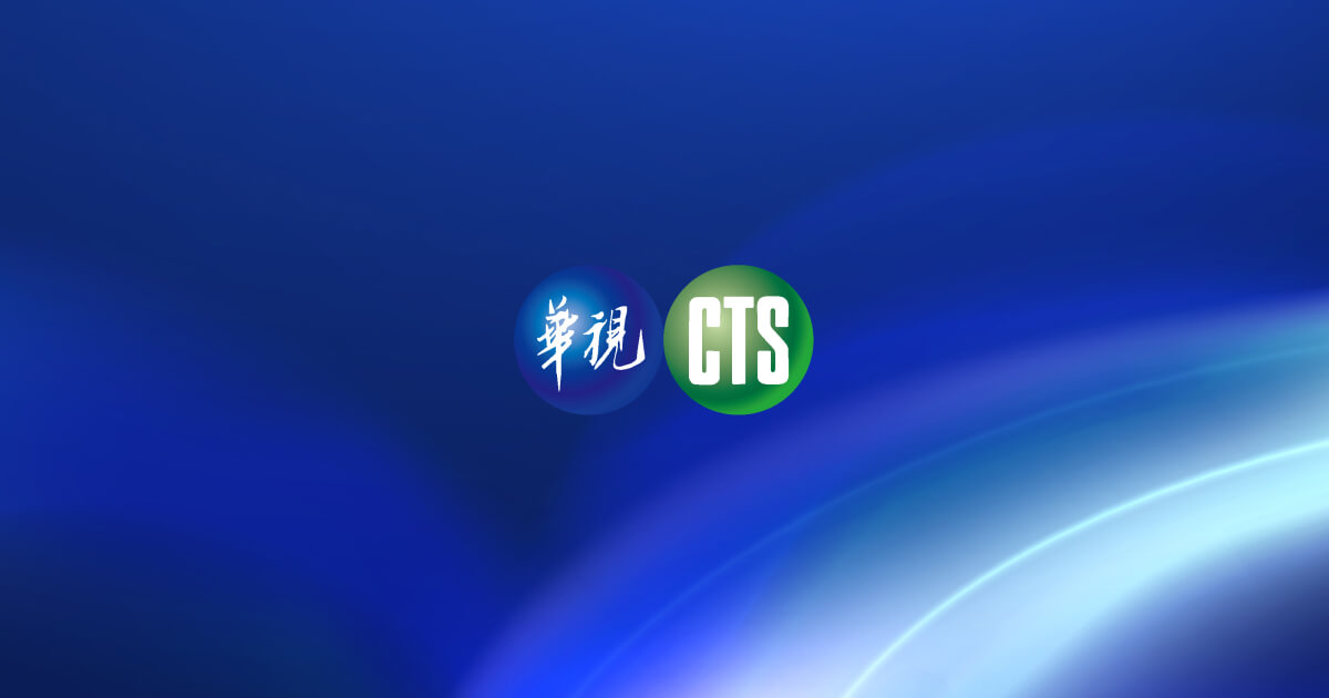華視全球資訊網 · Twitter