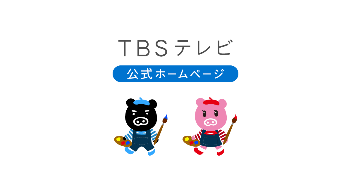 TBSテレビ｜ときめくときを。 · Twitter