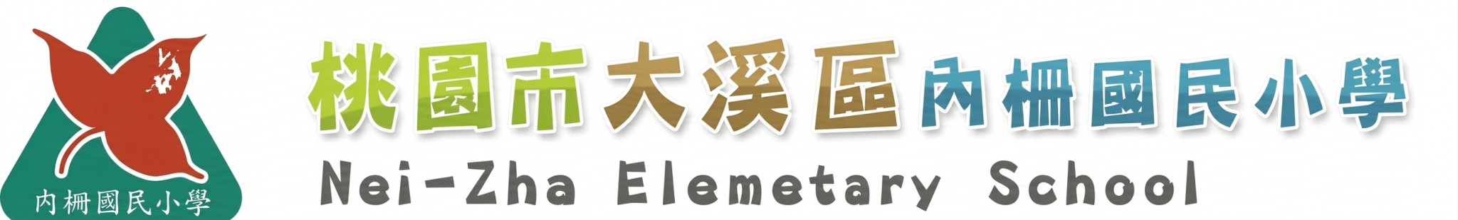 桃園市大溪區內柵國民小學 - 成就人、旺學校 · Twitter