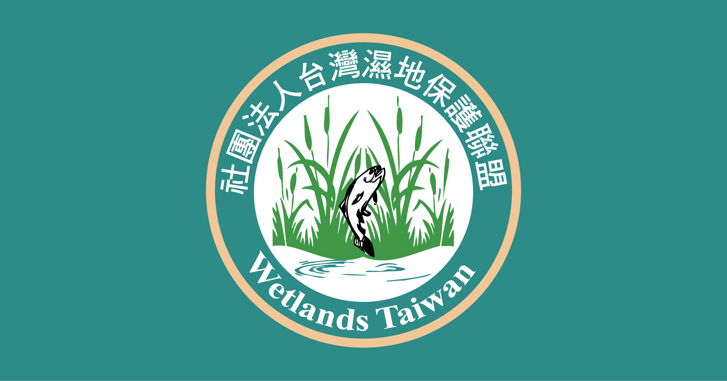 社團法人台灣濕地保護聯盟 · Twitter