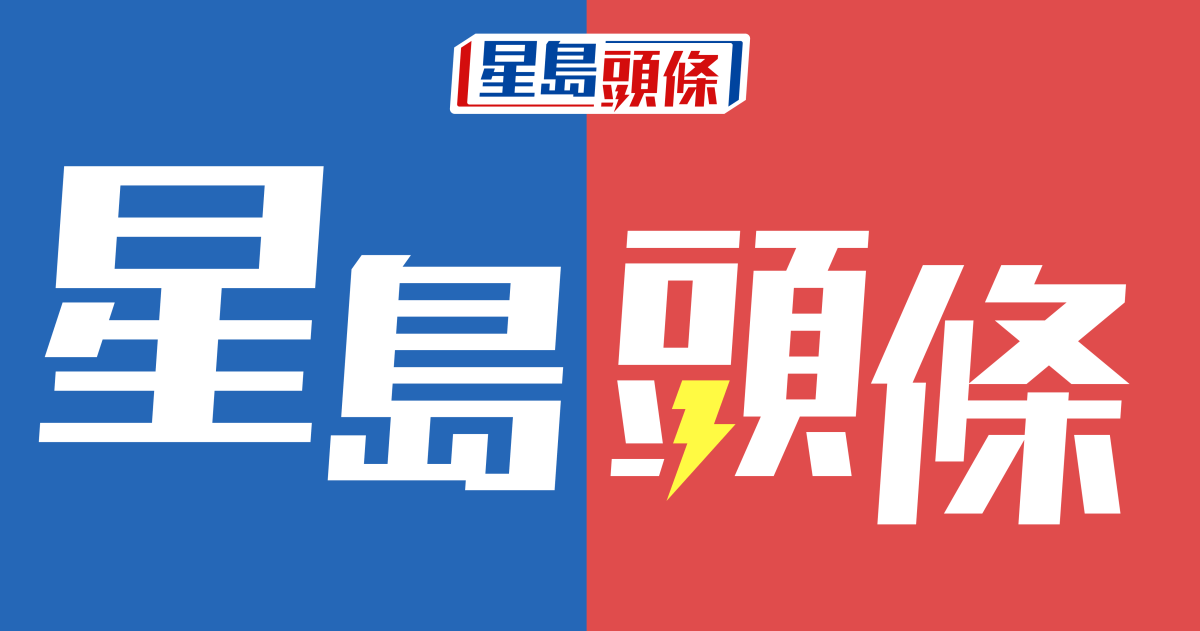 星島頭條｜最新最全面即時新聞平台，港聞突發，政情及專題報道 · Twitter