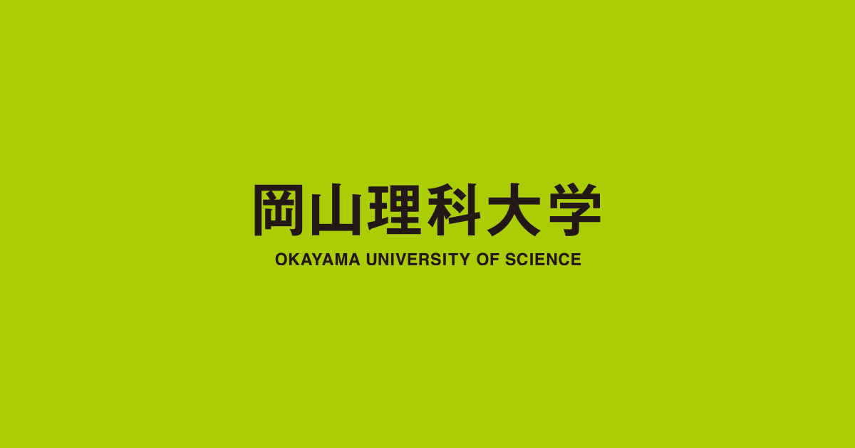 岡山理科大学 · Twitter