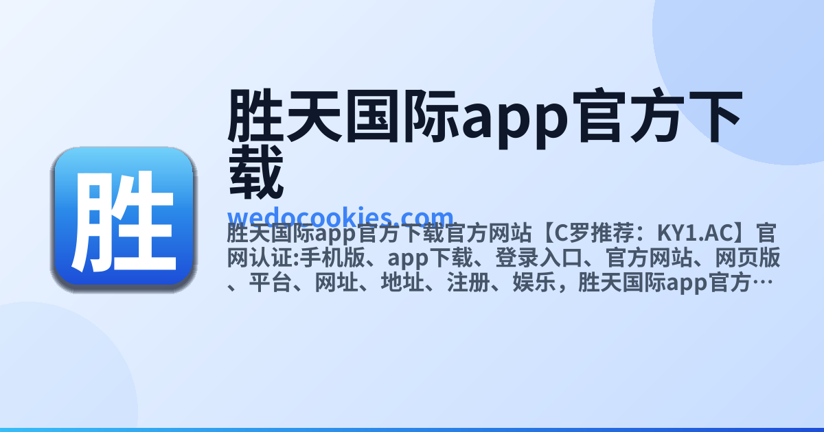胜天国际官网-追求健康,你我一起成长