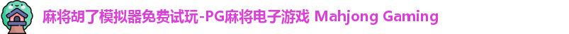 麻将胡了模拟器免费试玩-PG麻将电子游戏 Mahjong Gaming · Twitter