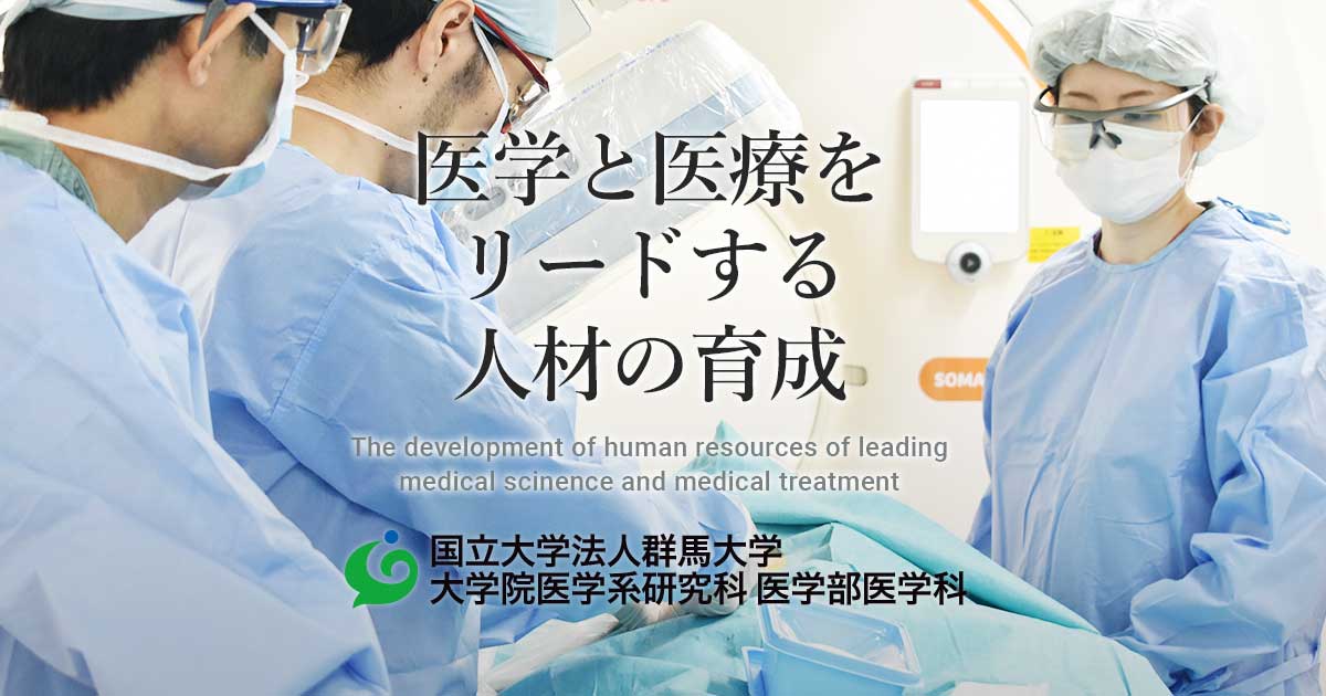 群馬大学 大学院医学系研究科 医学部医学科 · Twitter