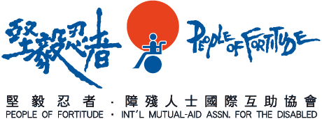 堅毅忍者 障殘人士國際互助協會 | People of fortitude Intermation Mutual-aid Association for the Disabled · Twitter