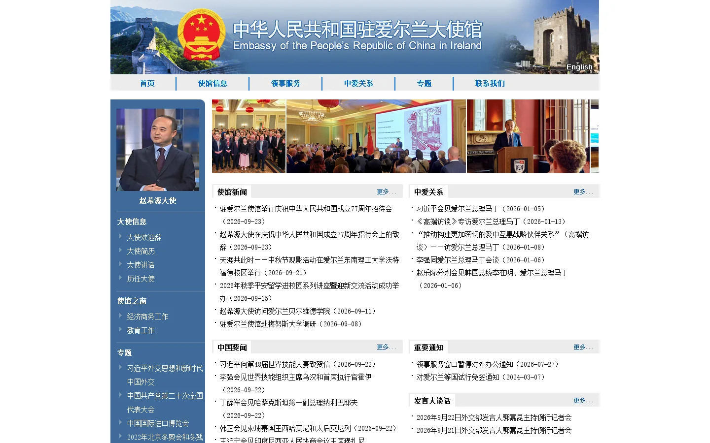 中华人民共和国驻爱尔兰大使馆 首页截图