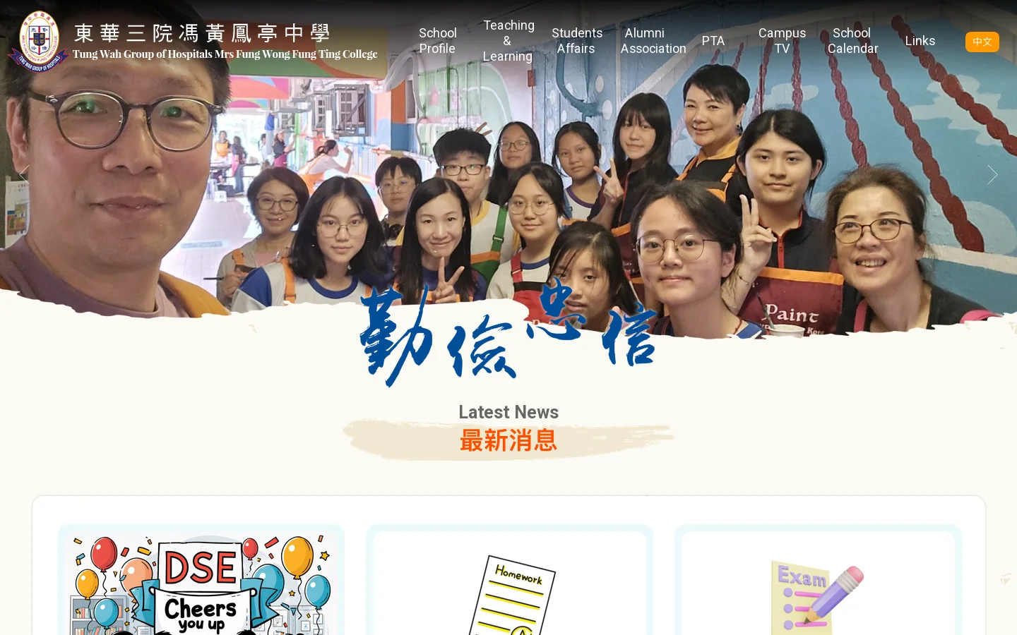 東華三院馮黃鳳亭中學 | TWGHs Mrs Fung Wong Fung Ting College 首页截图