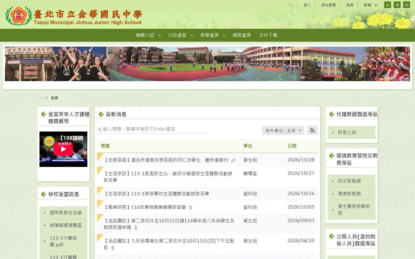臺北市金華國民中學 - 首頁 首页截图