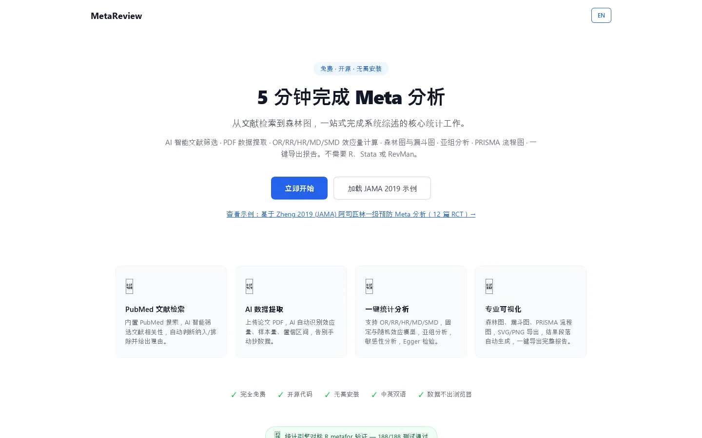 MetaReview — 免费在线 Meta 分析工具 | Free Online Meta-Analysis Tool 首页截图