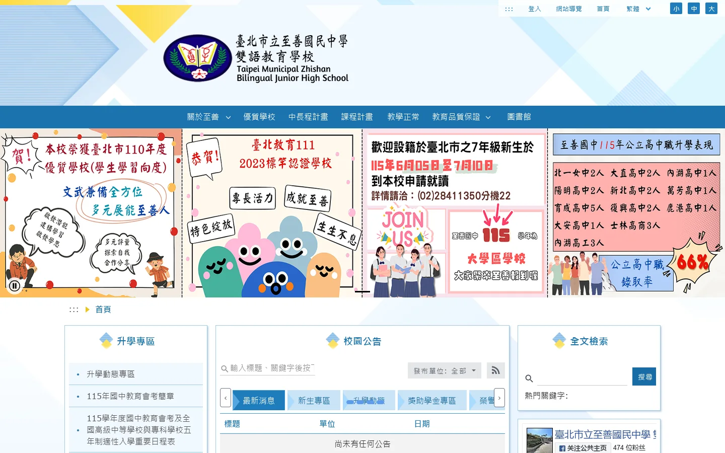 臺北市立至善國民中學 - 首頁 首页截图