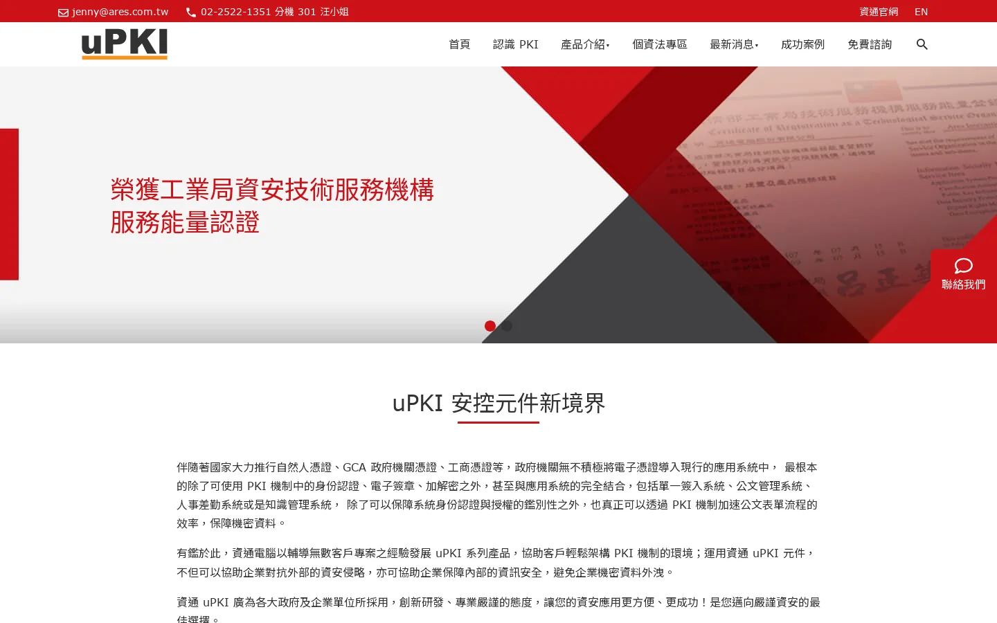 資通電腦uPKI，提供PKI憑證、電子簽章、安控元件解決方案 首页截图