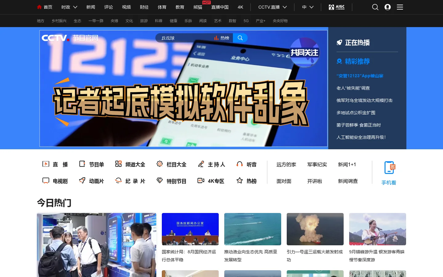 CCTV节目官网_央视网 首页截图