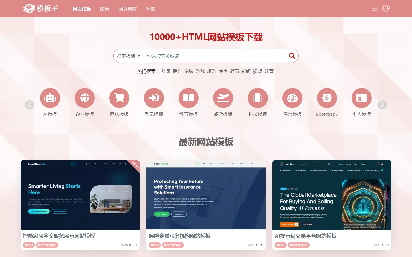 模板王 - 10000+网页模板,网站模板下载大全 首页截图