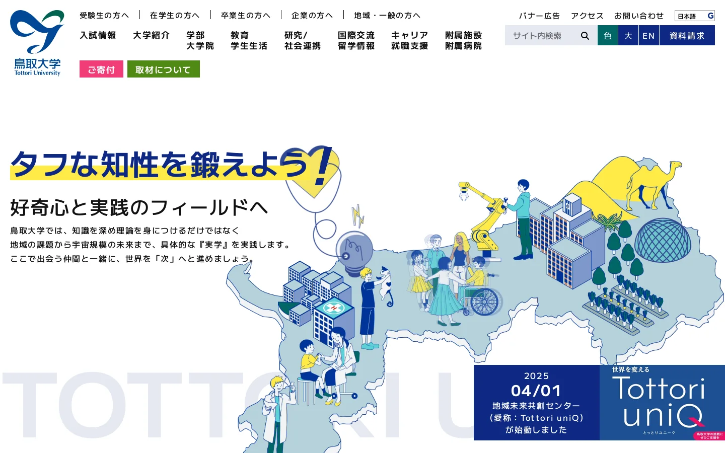 鳥取大学 首页截图