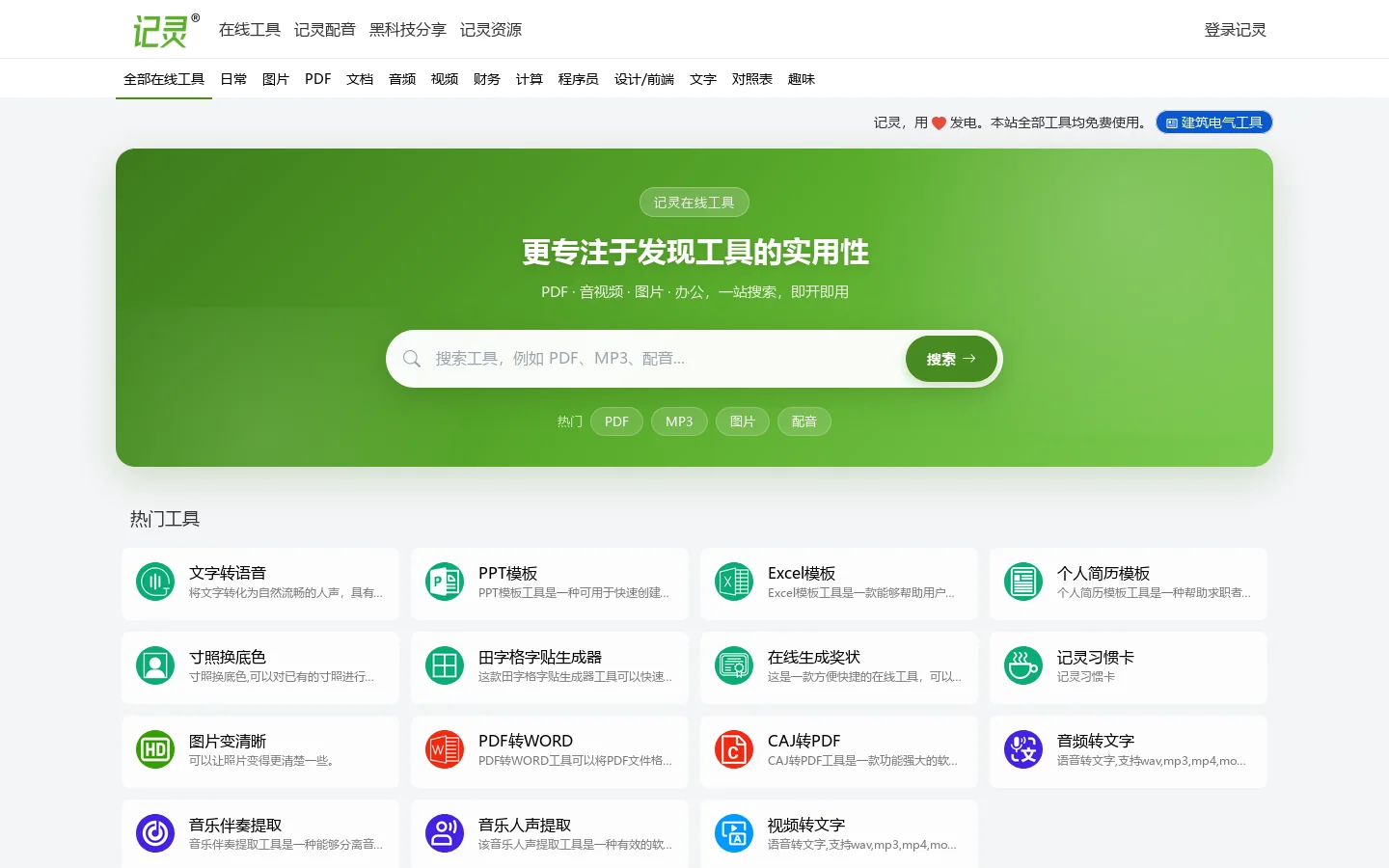 记灵在线工具 - 更专注于发现工具的实用性 首页截图