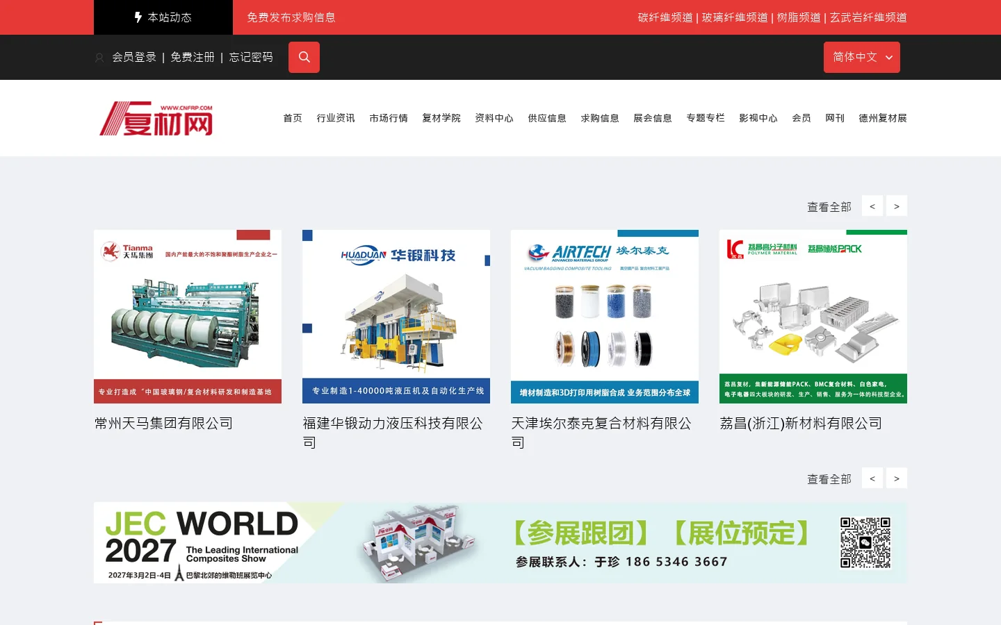 复材网｜复合材料行业平台，行业资讯、供需信息、展会动态与视频中心 首页截图
