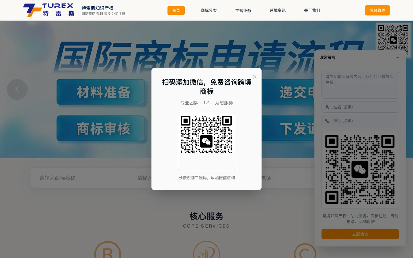 深圳特雷斯知识产权有限公司 - 跨境商标注册、专利申请、品牌保护一站式服务 首页截图